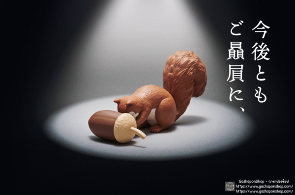 4.Gashapon Oosame Kudasai – Squirrel